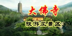 爆射小视频网站中国浙江-新昌大佛寺旅游风景区